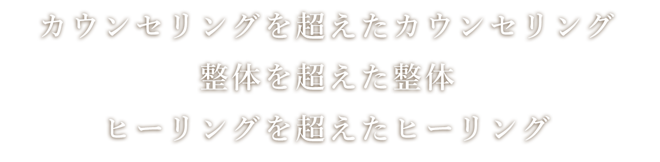 カウンセリングを超えたカウンセリング 整体を超えた整体 ヒーリングを超えたヒーリング